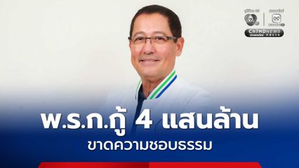 อนุดิษฐ์ ชี้ พ.ร.ก. กู้ 4 แสนล้าน อาจชอบด้วยกฎหมาย แต่ไร้ความชอบธรรม