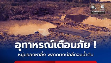 อุทาหรณ์เตือนภัย หนุ่มออกหาอึ่ง พลาดตกบ่อลึกจมน้ำดับ