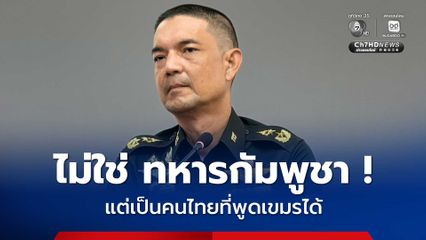 ชาวบ้านหาอึ่ง เจอทหารกัมพูชา โฆษก ทบ. เผยตรวจสอบแล้ว อีกฝ่ายเป็นคนไทยที่พูดภาษาเขมรได้