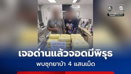 เจอด่านแล้วจอดมีพิรุธ สุดท้ายตรวจพบ ซุกยาบ้า 4 แสนเม็ด