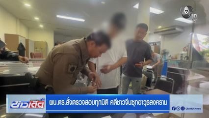ผบ.ตร.สั่งตรวจสอบทุกมิติ คดีชาวจีนซุกอาวุธสงคราม