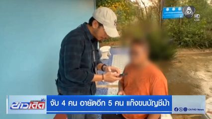 จับ 4 คน อายัดอีก 5 คน แก๊งขนบัญชีม้า