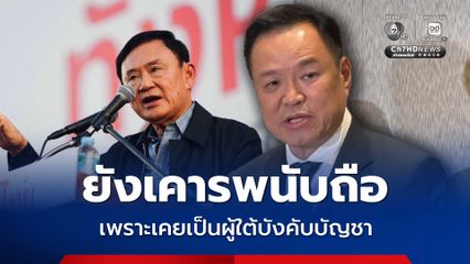 อนุทิน ยินดี ทักษิณ ได้พักโทษ ยังเคารพนับถือ เคยเป็นผู้ใต้บังคับบัญชา