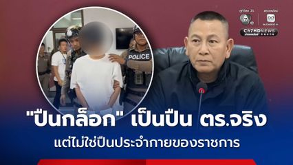 ผบ.ตร.ยอมรับ ปืนกล็อก ในคลังแสงของชายชาวจีน เป็นปืนส่วนตัวตำรวจ สน.สายไหม แต่ไม่ใช่อาวุธปืนประจำกายของราชการ