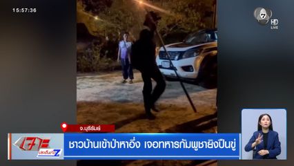 ชาวบ้านเข้าป่าหาอึ่ง เจอทหารกัมพูชายิงปืนขู่