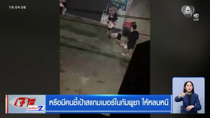 หรือมีคนชี้เป้าสแกมเมอร์ในกัมพูชา ให้หลบหนี