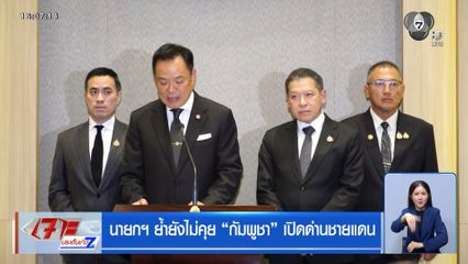 นายกฯ ย้ำยังไม่คุย กัมพูชา เปิดด่านชายแดน