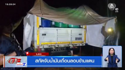 สกัดจับน้ำมันเถื่อนลอบข้ามแดน