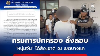 กรมการปกครอง สั่งตรวจสอบทะเบียนราษฎรของ หนุ่มจีน ซุกคลังแสง หลังพบเจ้าตัวมีบัตรสีชมพู และบัตรประชาชนคนไทย