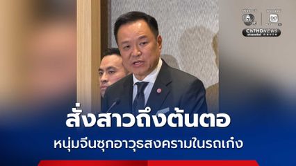 นายกฯ รับรายงานหนุ่มจีนซุกอาวุธสงครามในรถ สั่งสาวถึงต้นตอ โยง BHQ หรือไม่