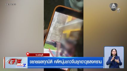 ขยายผลทุกมิติ คดีหนุ่มชาวจีนซุกอาวุธสงคราม