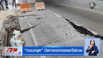 ถนนทรุด ปิดการจราจรแยกไฟฉาย