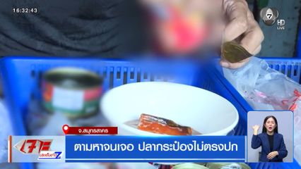 ตามหาจนเจอ ปลากระป๋องไม่ตรงปก