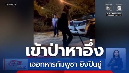 ชาวบ้านเข้าป่าหาอึ่ง เจอทหารกัมพูชายิงปืนขู่