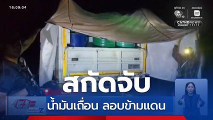 สกัดจับน้ำมันเถื่อนลอบข้ามแดน