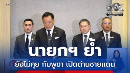 นายกฯ ย้ำยังไม่คุย กัมพูชา เปิดด่านชายแดน