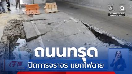 ถนนทรุด ปิดการจราจรแยกไฟฉาย