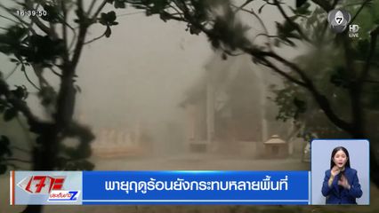 พายุฤดูร้อนยังกระทบหลายพื้นที่