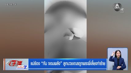 แม่ร้อง กัน จอมพลัง ลูกบวชเณรถูกพระพี่เลี้ยงทำร้าย