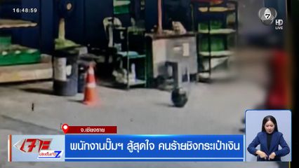 พนักงานปั๊มฯ สู้สุดใจ คนร้ายชิงกระเป๋าเงิน