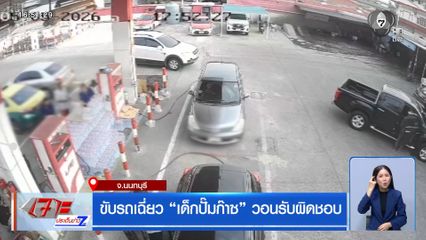 ขับรถเฉี่ยว เด็กปั๊มก๊าซ วอนรับผิดชอบ