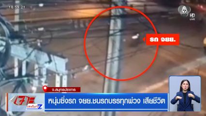 หนุ่มซิ่งรถ จยย.​ชนรถบรรทุกพ่วง เสียชีวิต
