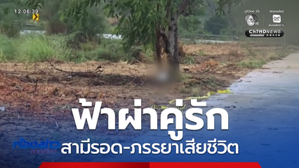 ฟ้าผ่าคู่รัก สามีรอด-ภรรยาเสียชีวิต