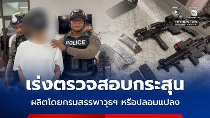 เร่งตรวจสอบกระสุน ผลิตโดยกรมสรรพาวุธฯ หรือปลอมแปลง