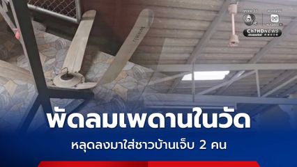 ระทึก ! พัดลมเพดานในวัด หลุดลงมาใส่ชาวบ้านเจ็บ 2 คน