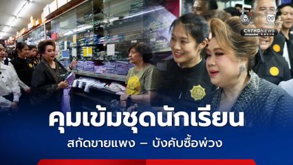 ศุภมาส ลุยบางลำพู คุมเข้มราคาชุดนักเรียน เบรกขายแพง – บังคับซื้อพ่วง 