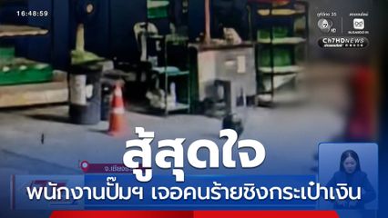 พนักงานปั๊มฯ สู้สุดใจ คนร้ายชิงกระเป๋าเงิน