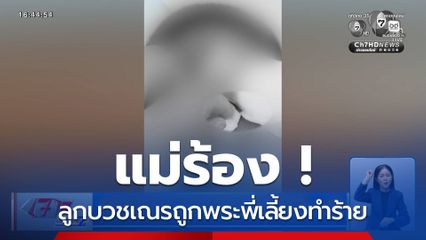 แม่ร้อง กัน จอมพลัง ลูกบวชเณรถูกพระพี่เลี้ยงทำร้าย
