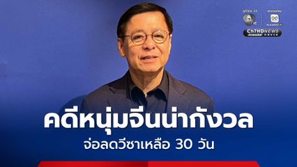 สีหศักดิ์ กังวลหนุ่มจีนซุกอาวุธสงคราม ขอดูผลการสอบสวน ก่อนหารือลดวีซาเหลือ 30 วัน