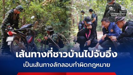 “กองทัพภาคที่ 2” ชี้ เส้นทางที่ชาวบ้านจับอึ่ง จ.บุรีรัมย์ เป็นเส้นทางลักลอบกระทำผิดกฎหมาย