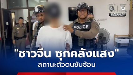 โฆษก ตร. เผยคืบหน้าคดี ชาวจีน ซุกคลังแสง เร่งขยายผลทุกมิติ ไม่ตัดประเด็นก่อวินาศกรรม พบมีสถานะตัวตนซับซ้อน