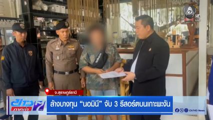 ล้างบางทุน นอมินี จับ 3 รีสอร์ตบนเกาะพะงัน