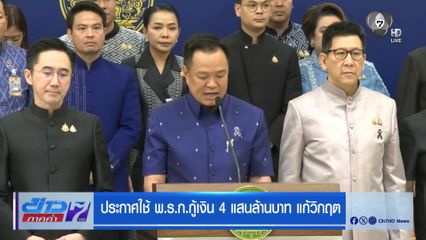 ประกาศใช้ พ.ร.ก.กู้เงิน 4 แสนล้านบาท แก้วิกฤต