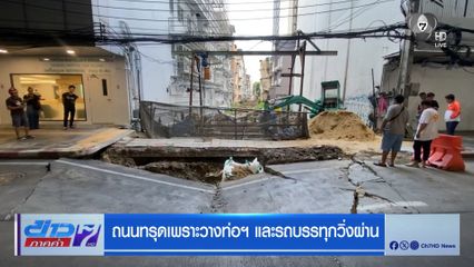 ถนนทรุดเพราะวางท่อฯ และรถบรรทุกวิ่งผ่าน