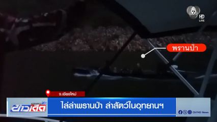 ไล่ล่าพรานป่า ล่าสัตว์ในอุทยานฯ