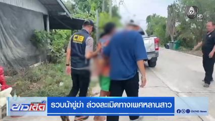 รวบน้าขู่ฆ่า ล่วงละเมิดทางเพศหลานสาว