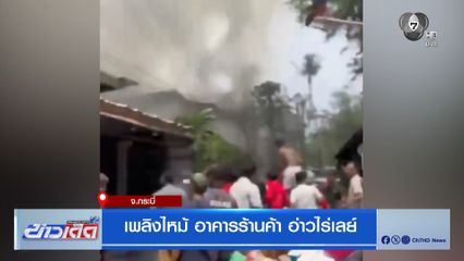 เพลิงไหม้ อาคารร้านค้า อ่าวไร่เลย์