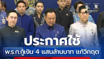 ประกาศใช้ พ.ร.ก.กู้เงิน 4 แสนล้านบาท แก้วิกฤต