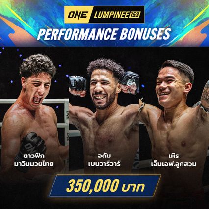 ONE ลุมพินี : 3 นักสู้คว้าโบนัสรวมกว่า 1 ล้านบาท ศึก ONE ลุมพินี 153 