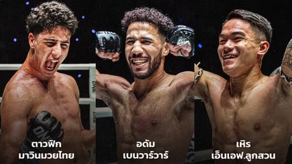 ONE ลุมพินี : 3 นักสู้คว้าโบนัสรวมกว่า 1 ล้านบาท ศึก ONE ลุมพินี 153
