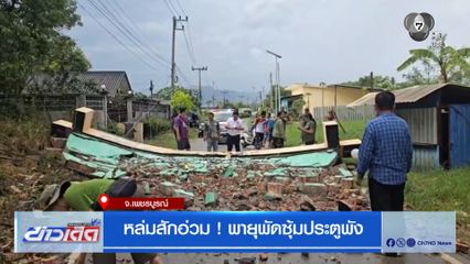 หล่มสักอ่วม ! พายุพัดซุ้มประตูพัง