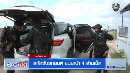 สกัดจับรถยนต์ ขนยาบ้า 4 ล้านเม็ด