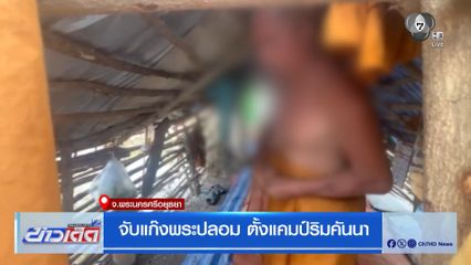 จับแก๊งพระปลอม ตั้งแคมป์ริมคันนา