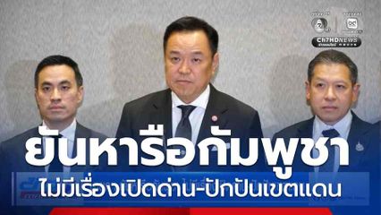 นายกฯ ยันหารือกัมพูชา ไม่มีเรื่องเปิดด่าน-ปักปันเขตแดน