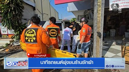 นาทีรถยนต์พุ่งชนร้านซักผ้า