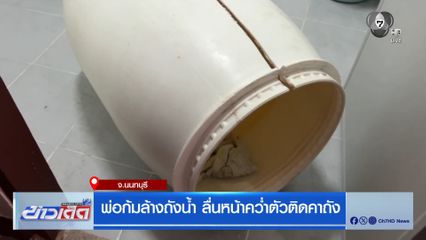 พ่อก้มล้างถังน้ำ ลื่นหน้าคว่ำตัวติดคาถัง